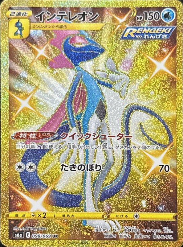 0円！インテレオン・レックウザ(オマケ用) インテレオン（098/069）［UR］｜ポケモンカード｜PRICE BASE通販