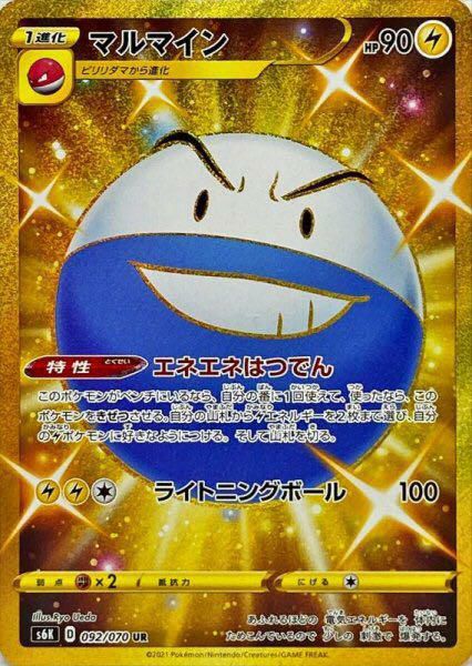 マルマイン（092/070）［UR］｜ポケモンカード｜PRICE BASE通販