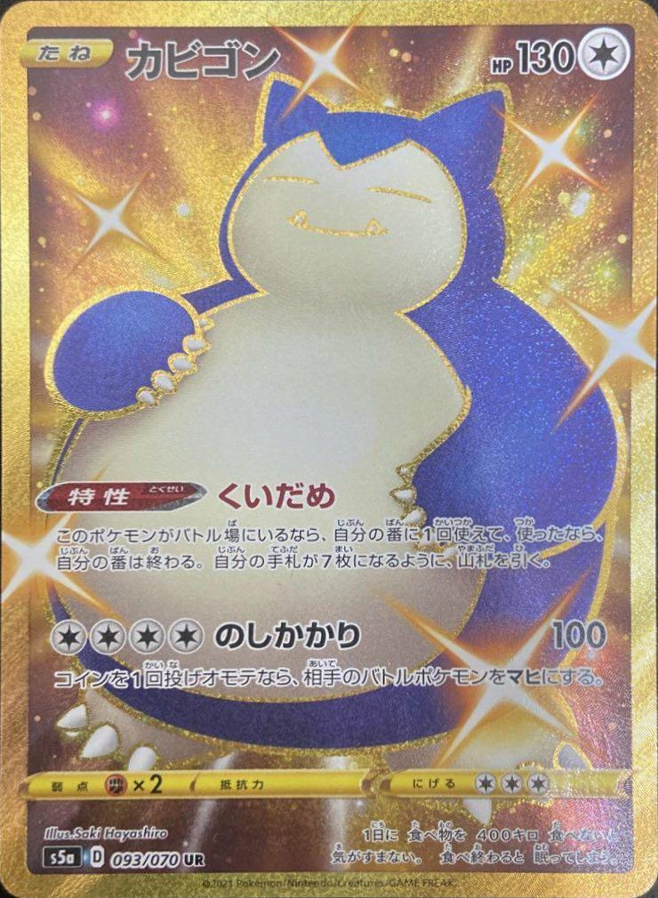 カビゴン（093/070）［UR］｜ポケモンカード｜PRICE BASE通販