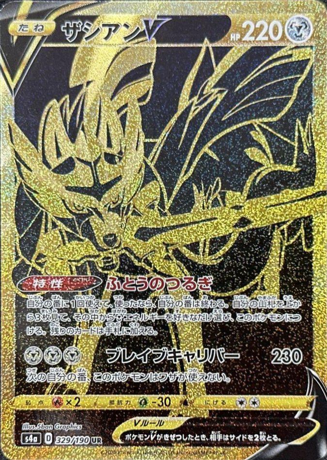 ザシアンV（329/190）［UR］｜ポケモンカード｜PRICE BASE通販