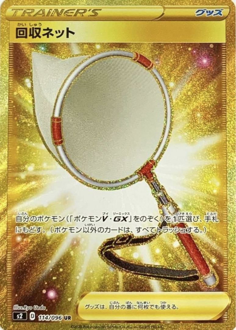 回収ネット（114/096）［UR］｜ポケモンカード｜PRICE BASE通販