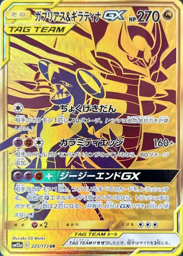 ポケモンカードゲーム TAG TEAM レシラム＆リザードンGX UR 220/173 SM12a ポケモンカードゲーム