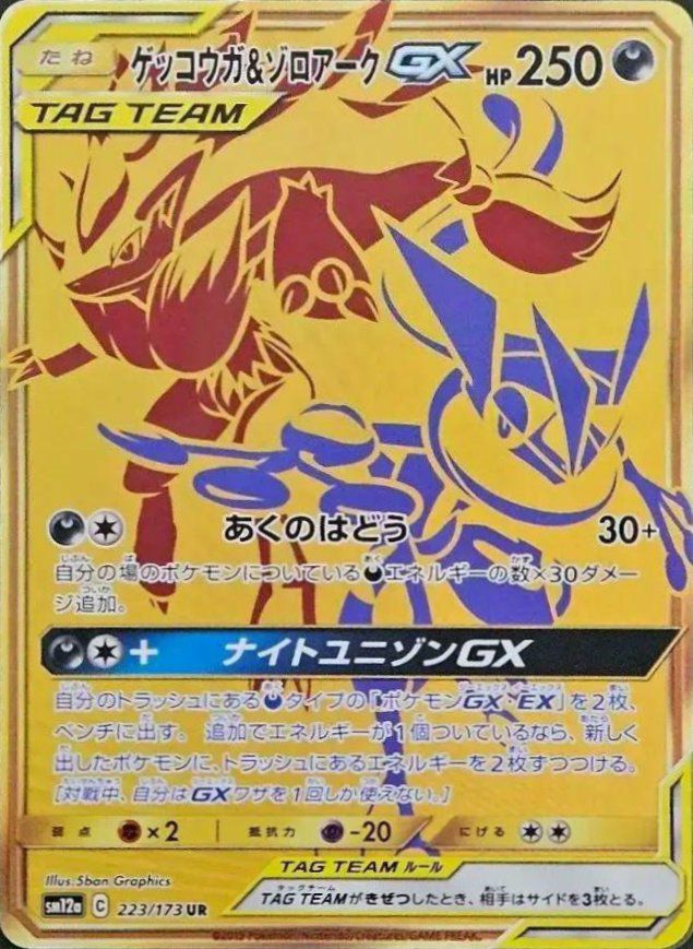 ゲッコウガ＆ゾロアークGX（223/173）［UR］｜ポケモンカード｜PRICE