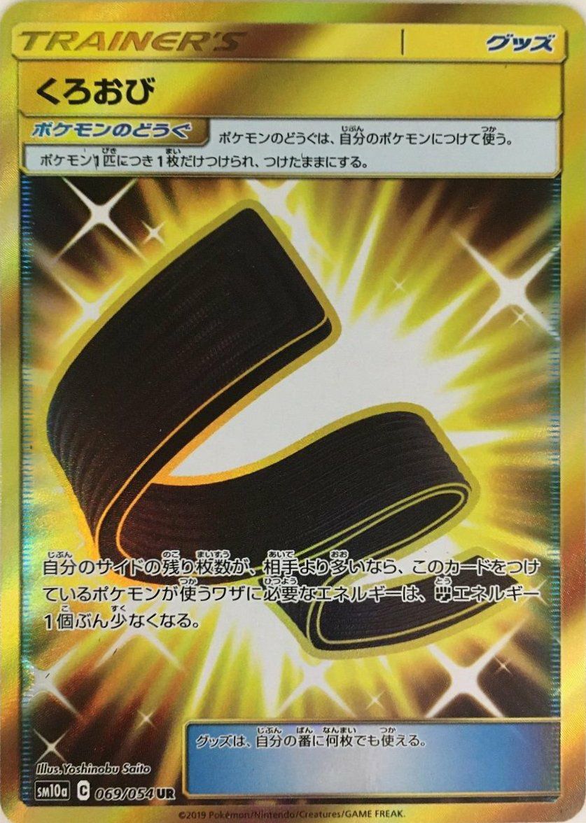 くろおび（069/054）［UR］｜ポケモンカード｜PRICE BASE通販