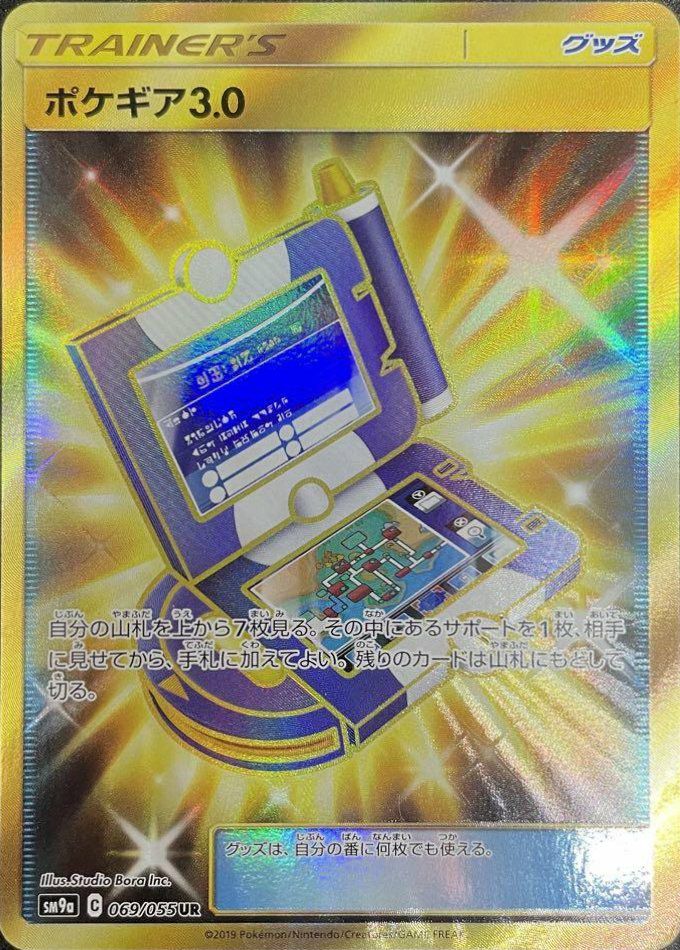 ポケギア3.0（069/055）［UR］｜ポケモンカード｜PRICE BASE通販