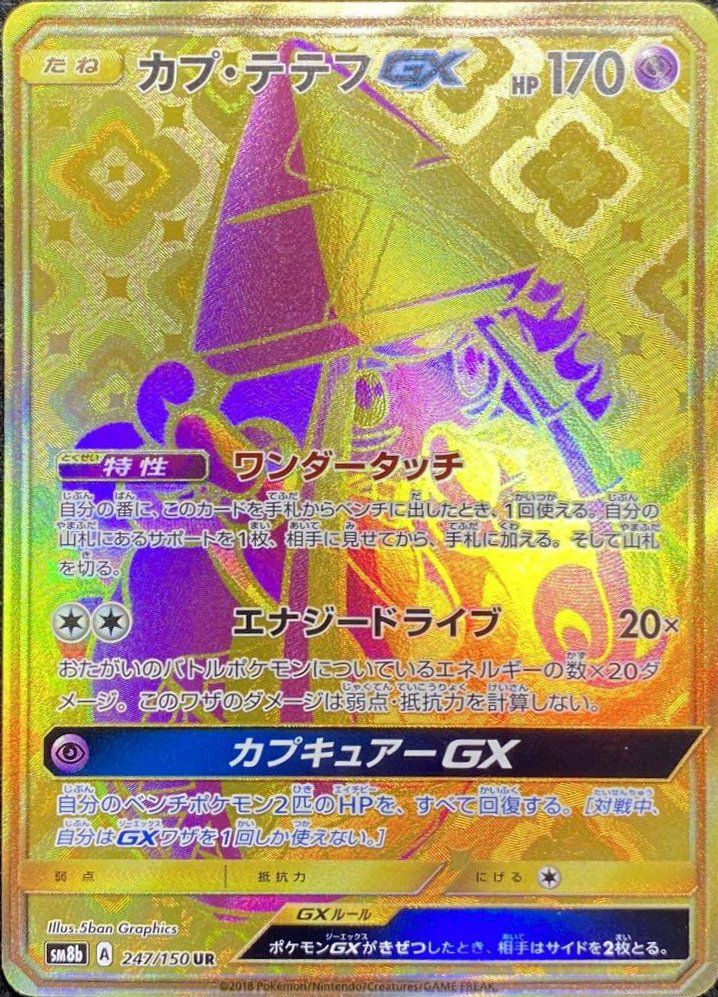 カプ・テテフGX（247/150）［UR］｜ポケモンカード｜PRICE BASE通販