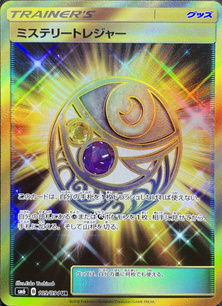 ミステリートレジャー（109/094）［UR］｜ポケモンカード｜PRICE BASE通販
