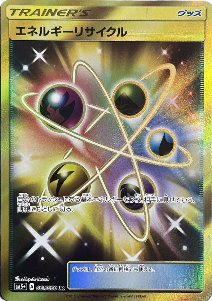 ポケモンカード エネルギーリサイクル UR エネルギーリサイクル（061/050）［UR］｜ポケモンカード｜PRICE BASE通販
