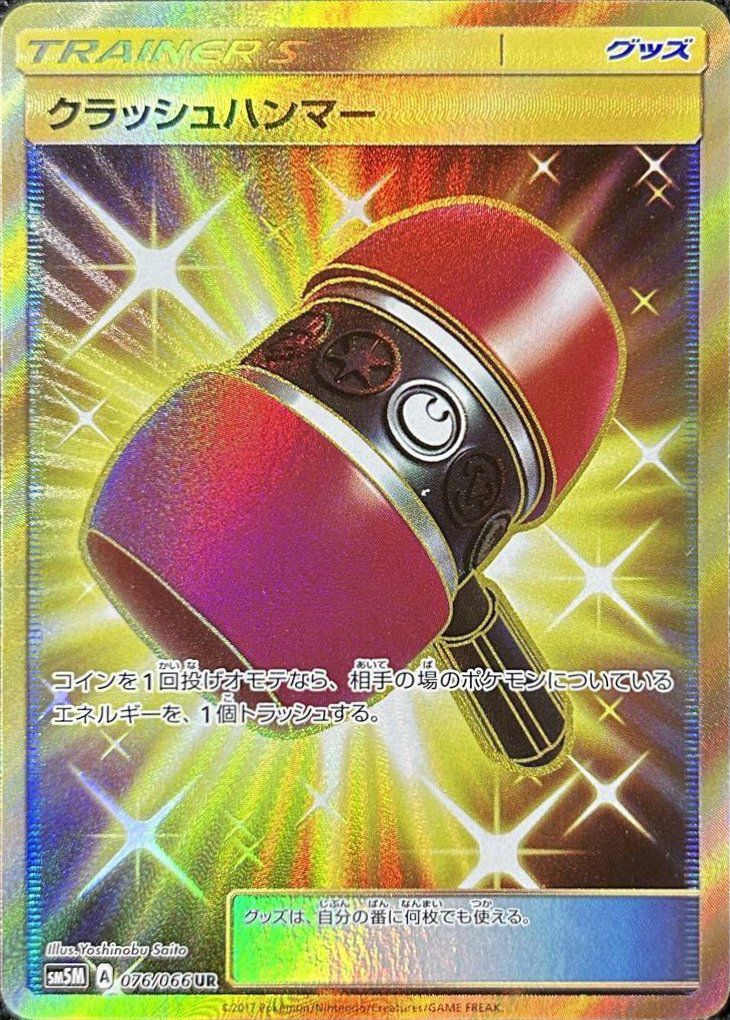 クラッシュハンマー（076/066）［UR］｜ポケモンカード｜PRICE BASE通販