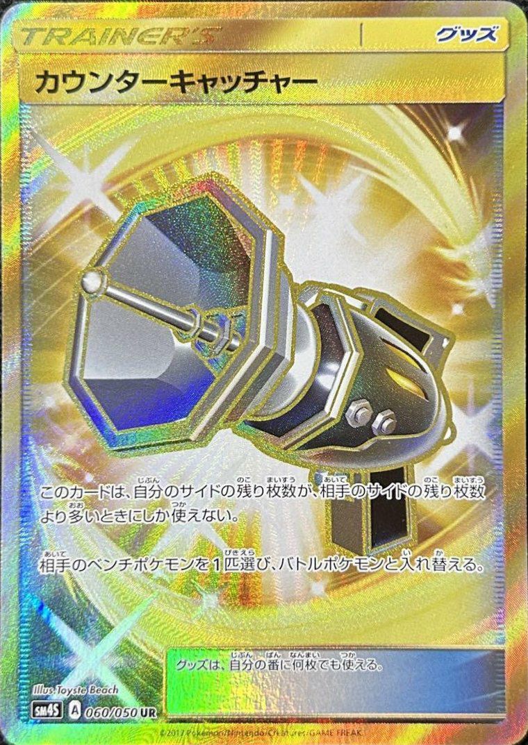 カウンターキャッチャー（060/050）［UR］｜ポケモンカード｜PRICE