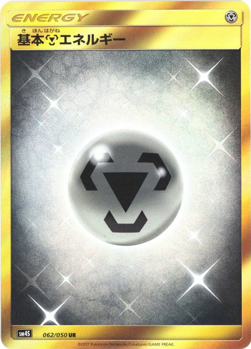 基本はがねエネルギー UR 062/050 3枚 基本鋼エネルギー（062/050）［UR］｜ポケモンカード｜PRICE BASE通販