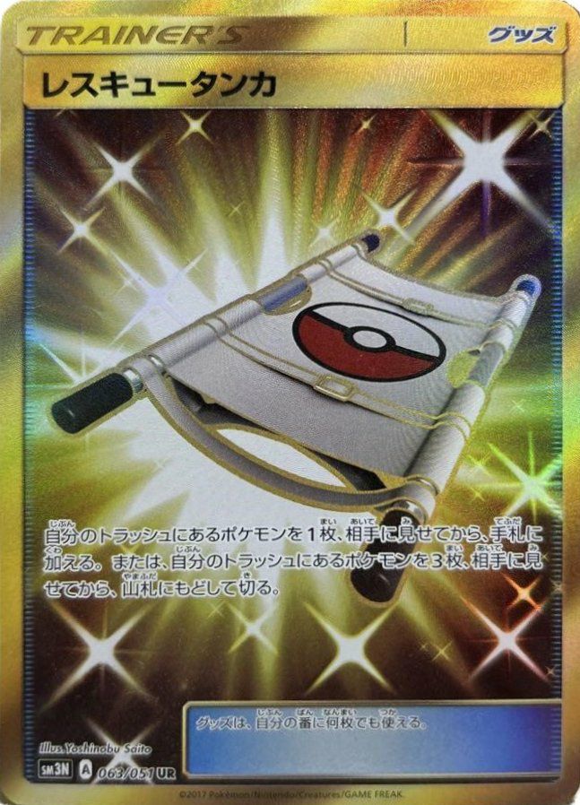 レスキュータンカ（063/051）［UR］｜ポケモンカード｜PRICE BASE通販