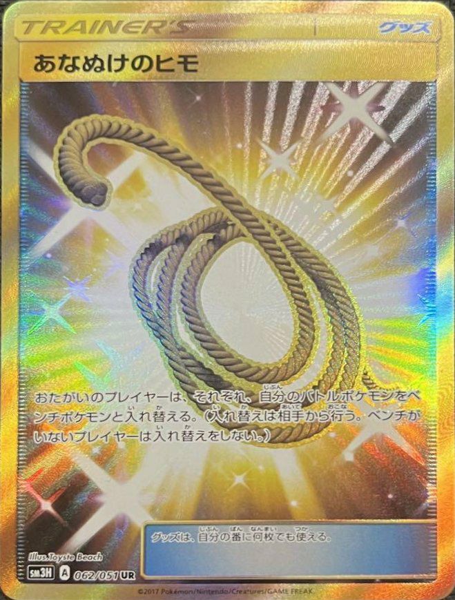あなぬけのヒモ 062/051 UR 素体 ポケモンカード あなぬけのヒモ（062/051）［UR］｜ポケモンカード｜PRICE BASE通販