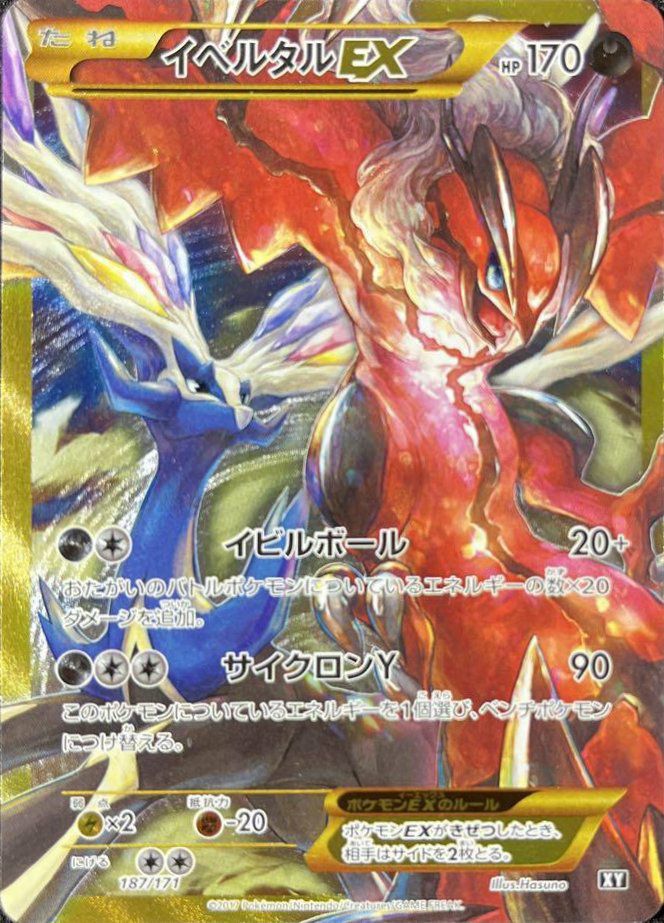 イベルタルEX（187/171）［UR］｜ポケモンカード｜PRICE BASE通販