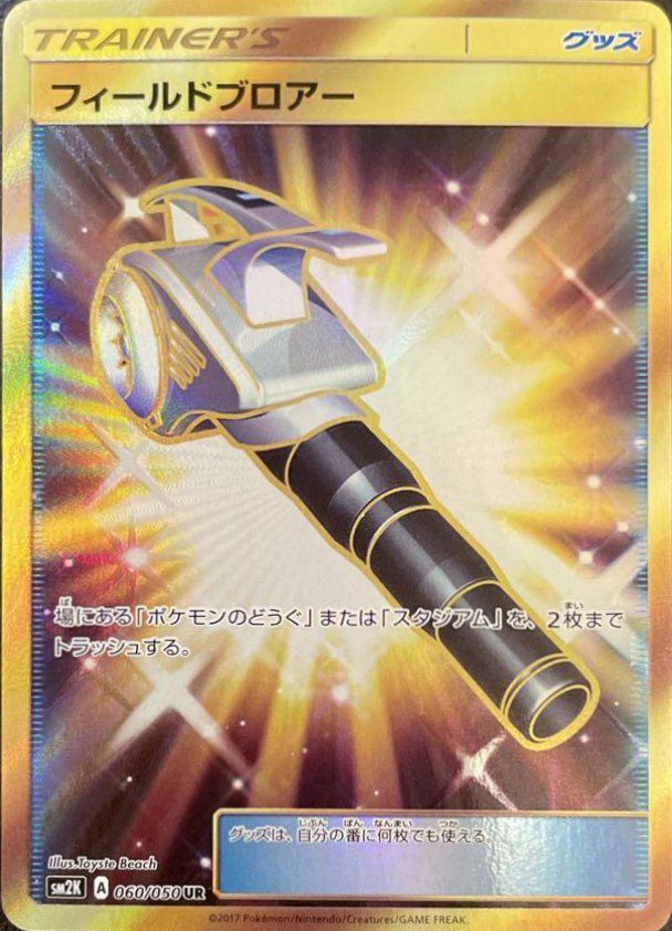 フィールドブロアー（060/050）［UR］｜ポケモンカード｜PRICE BASE通販