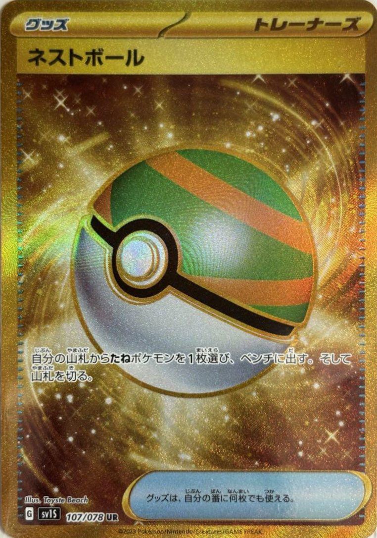 ポケモンカード　ネストボール UR SM1M コレクションムーン 071/060 ネストボール UR[SM1M 071/060](拡張パック「コレクション ムーン」)の