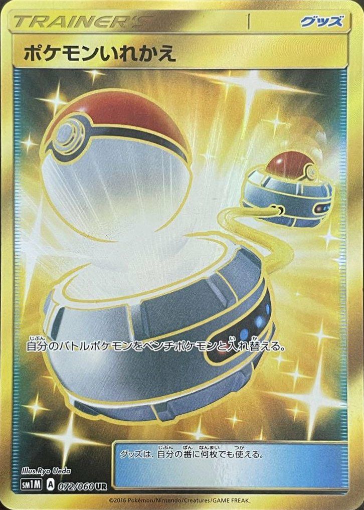 ポケモンいれかえ（072/060）［UR］｜ポケモンカード｜PRICE BASE通販