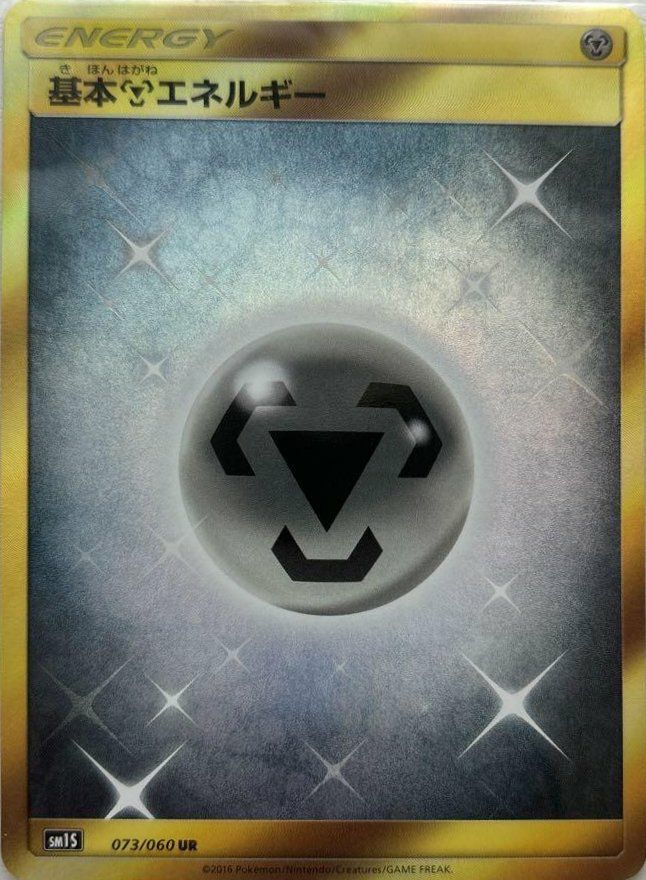 基本鋼エネルギー（073/060）［UR］｜ポケモンカード｜PRICE BASE通販