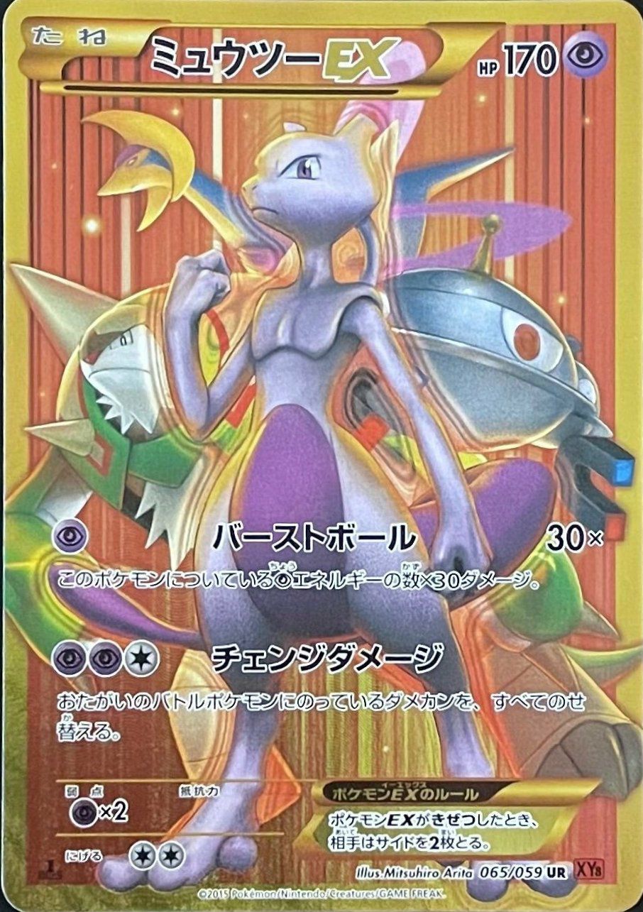 ミュウツーEX（065/059）［UR］｜ポケモンカード｜PRICE BASE通販
