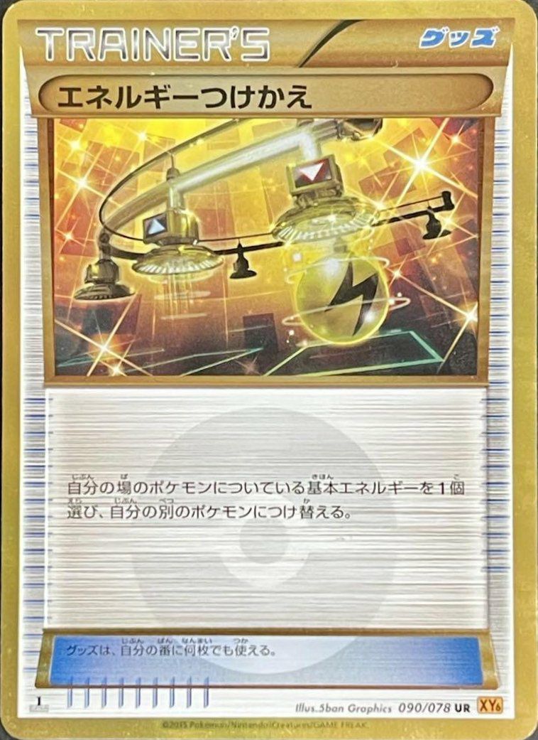 ポケモンカード エネルギーつけかえ UR 090/078 ポケモンカード エネルギーつけかえ 090/078 UR｜トレファクONLINE