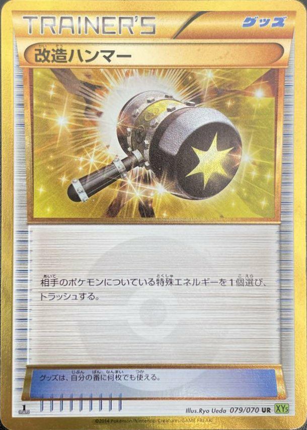 PSA10 1ED 改造ハンマー 079/070 UR XY5 201 改造ハンマー（079/070）［UR］｜ポケモンカード｜PRICE BASE通販