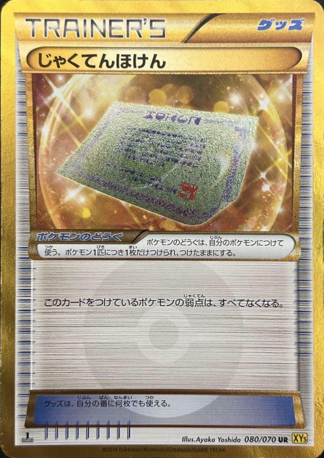 じゃくてんほけん（080/070）［UR］｜ポケモンカード｜PRICE BASE通販