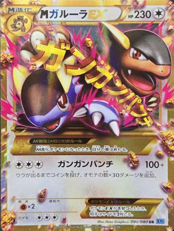 MガルーラEX（090/080）［UR］｜ポケモンカード｜PRICE BASE通販