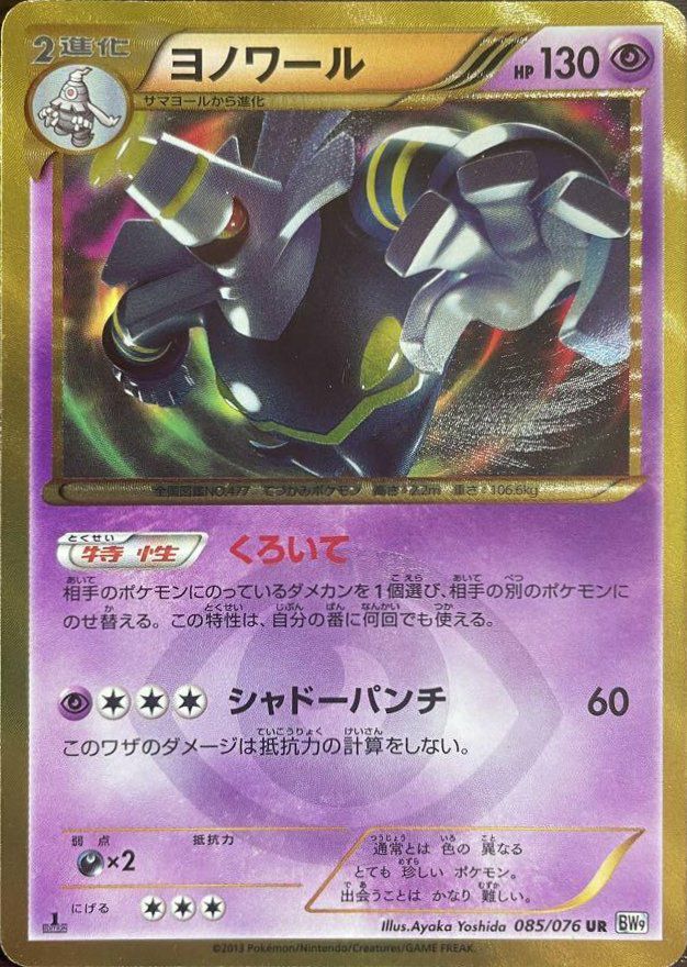 ヨノワール 085／076 UR ヨノワール（085/076）［UR］｜ポケモンカード｜PRICE BASE通販