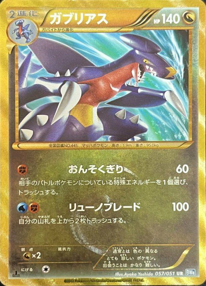 ガブリアス　057/051 UR ガブリアス（057/051）［UR］｜ポケモンカード｜PRICE BASE通販