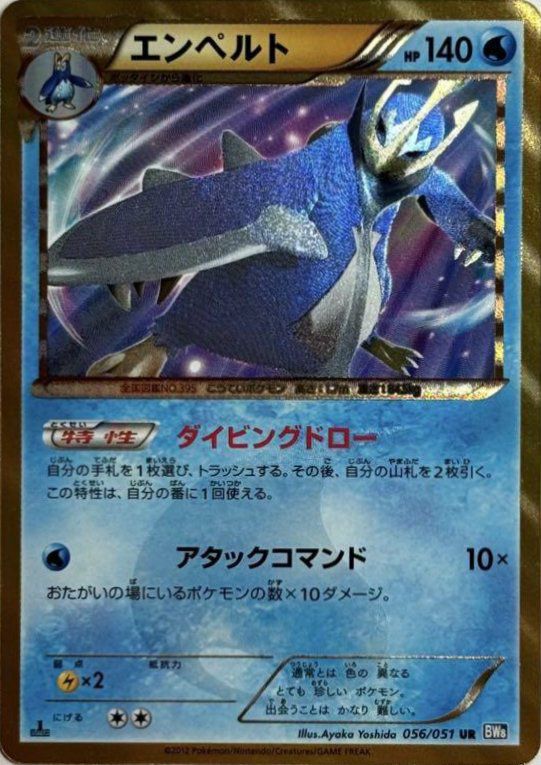 エンペルト（056/051）［UR］｜ポケモンカード｜PRICE BASE通販