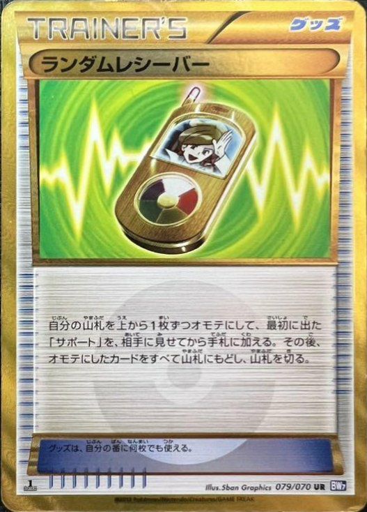 ランダムレシーバー（079/070）［UR］｜ポケモンカード｜PRICE BASE通販