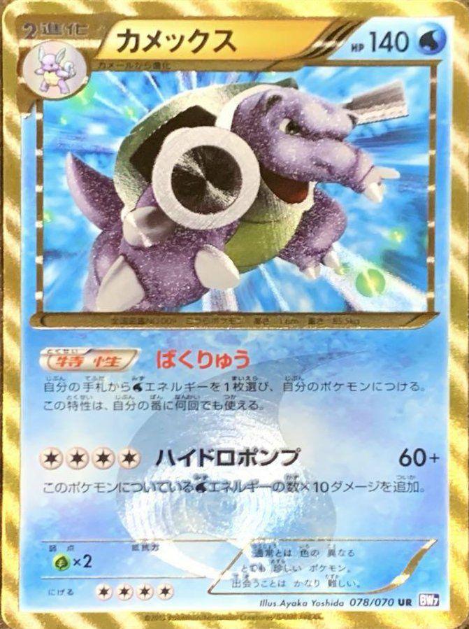 カメックス（078/070）［UR］｜ポケモンカード｜PRICE BASE通販
