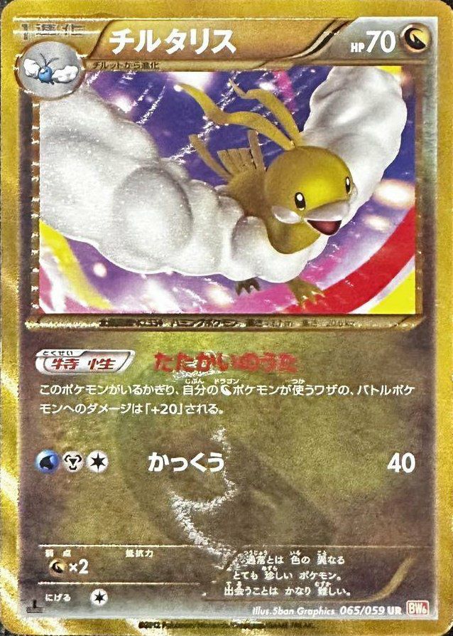 チルタリス 065/059 ノーマルタイプ チルタリス（065/059）［UR］｜ポケモンカード｜PRICE BASE通販