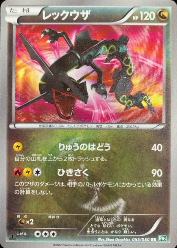 レックウザ（055/050）［UR］｜ポケモンカード｜PRICE BASE通販