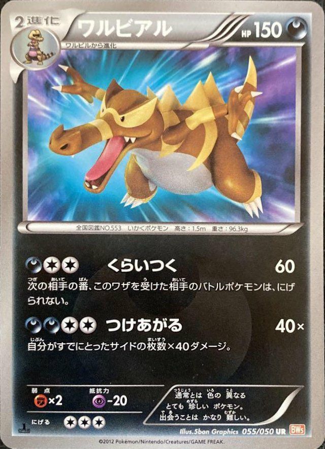 色違い ポケモンカード ワルビアル 055/050 UR BW リューノブレード ワルビアル（055/050）［UR］｜ポケモンカード｜PRICE BASE通販