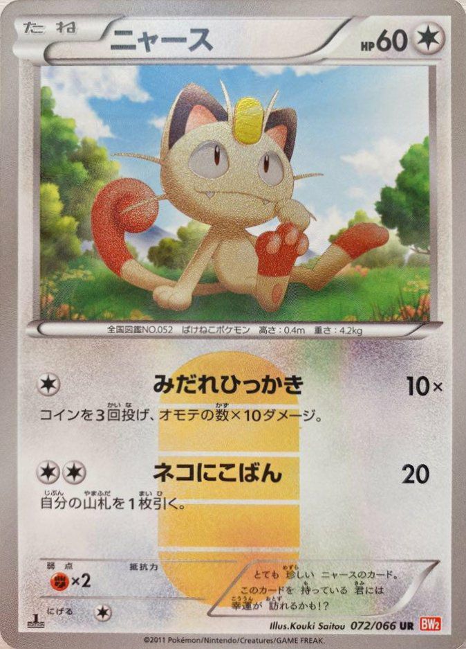 ポケモンカード ニャース 072/066 UR 状態C〕ニャース【UR】{072/066}