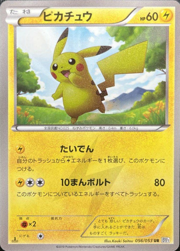 ポケモンカード ピカチュウ レジェンド L1 1ed 通常 ピカチュウ(1ED)【UR】{056/053}