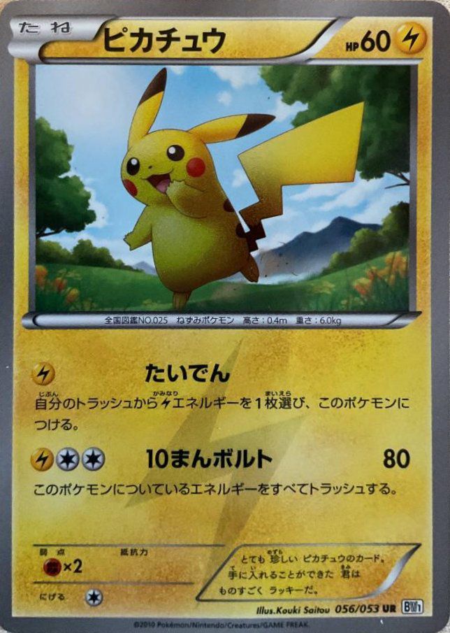 ピカチュウ (ホワイトコレクション)（056/053）［UR］｜ポケモンカード