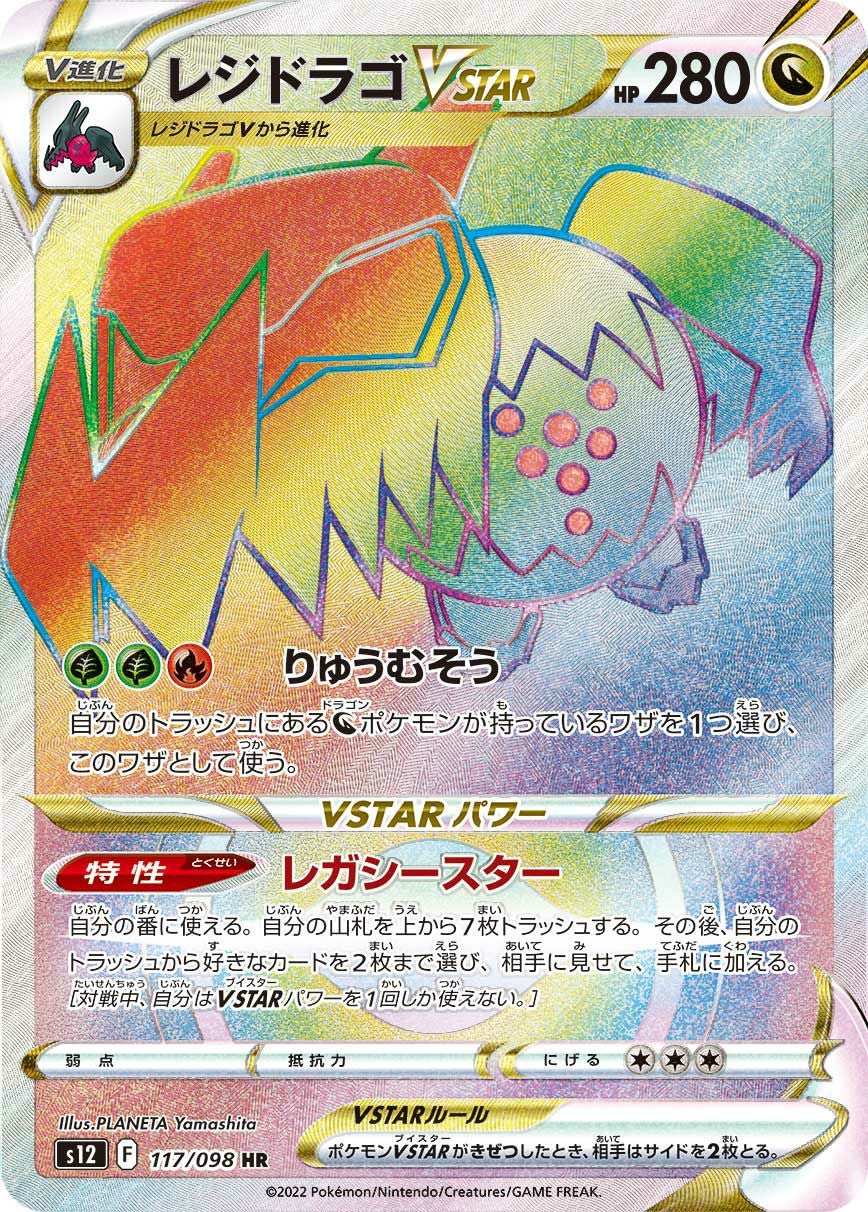 レジドラゴVSTAR（117/098）［HR］｜ポケモンカード｜PRICE BASE通販