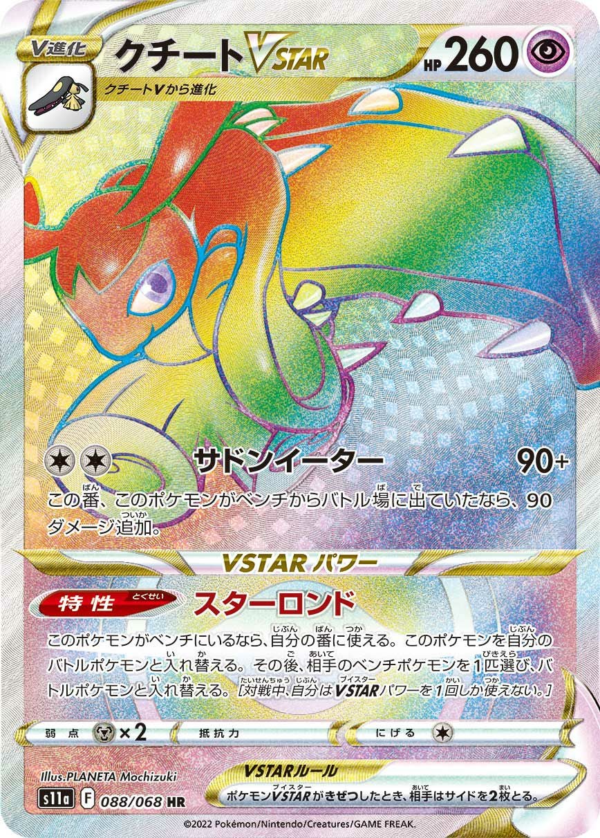クチートVSTAR（088/068）［HR］｜ポケモンカード｜PRICE BASE通販