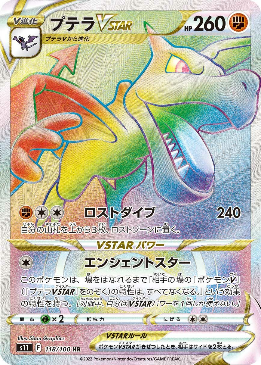 R*様 【極美品】プテラVSTAR SR プテラVSTAR（118/100）［HR］｜ポケモンカード｜PRICE BASE通販