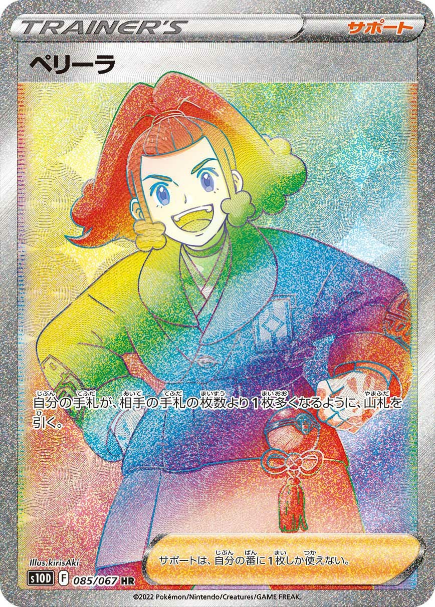 ペリーラ（085/067）［HR］｜ポケモンカード｜PRICE BASE通販