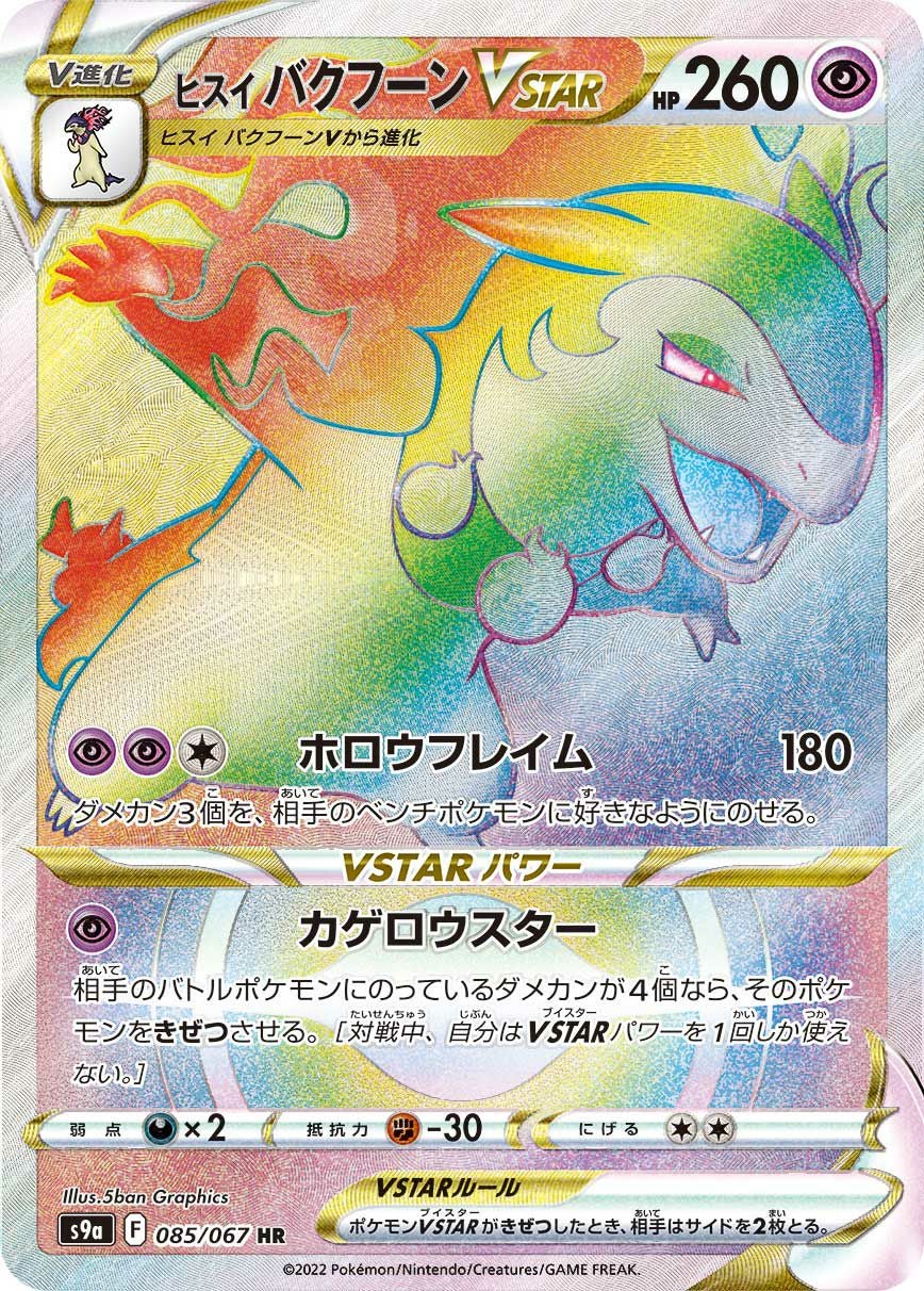 ポケモンカード ヒスイ バクフーンVSTAR HR 085/067 ヒスイバクフーンVSTAR（085/067）［HR］｜ポケモンカード｜PRICE BASE通販