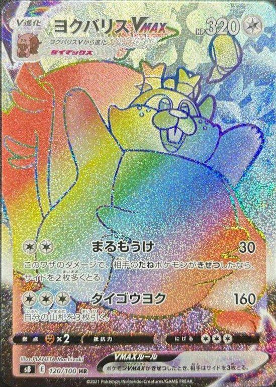 ヨクバリスVMAX（120/100）［HR］｜ポケモンカード｜PRICE BASE通販