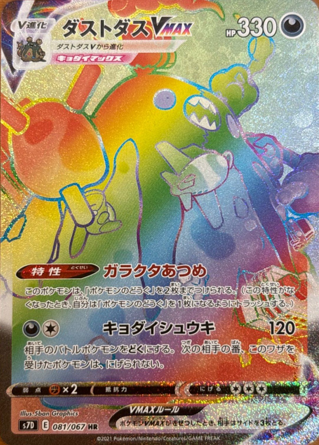 ダストダスVMAX（081/067）［HR］｜ポケモンカード｜PRICE BASE通販