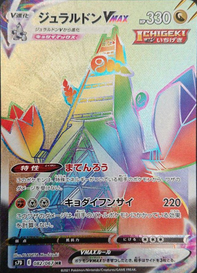 ジュラルドンVMAX（082/067）［HR］｜ポケモンカード｜PRICE BASE通販