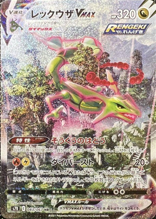 レックウザVMAX(SA)（083/067）［HR］｜ポケモンカード｜PRICE BASE通販