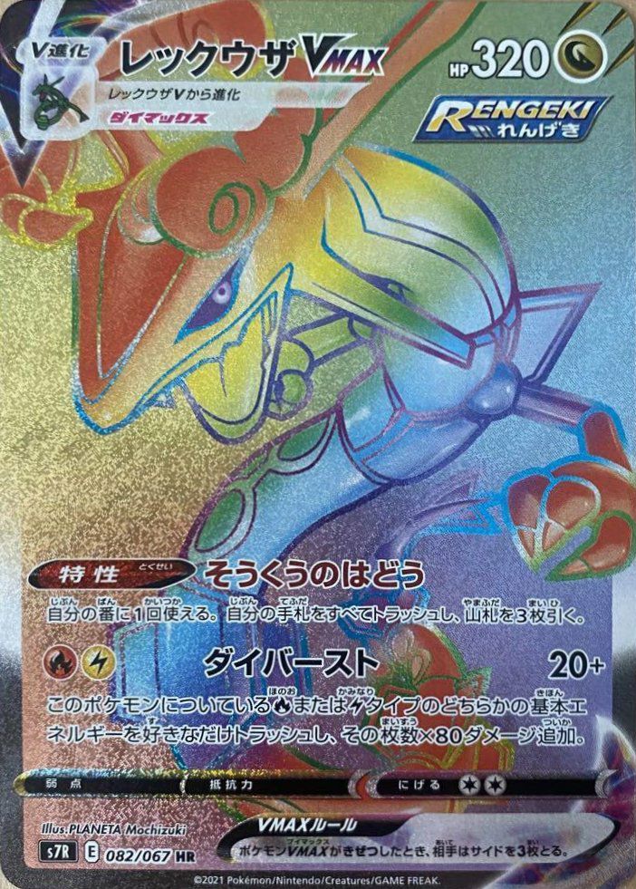レックウザVMAX（082/067）［HR］｜ポケモンカード｜PRICE BASE通販