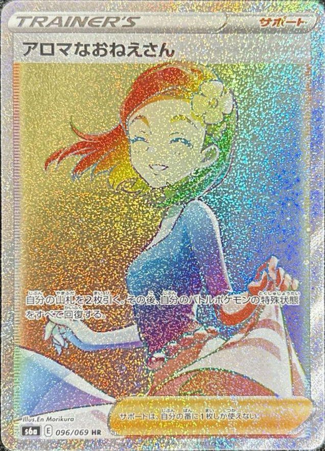 アロマなおねえさん（096/069）［HR］｜ポケモンカード｜PRICE BASE通販
