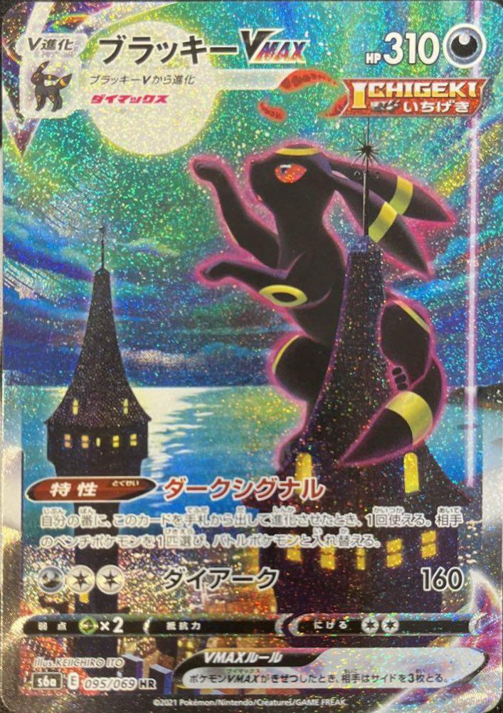 ブラッキーVMAX(SA)（095/069）［HR］｜ポケモンカード｜PRICE BASE通販